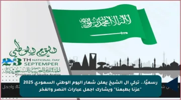 رسميًا.. تركي آل الشيخ يعلن شعار اليوم الوطني السعودي 2025 “عزنا بطبعنا” ويشارك أجمل عبارات النصر والفخر